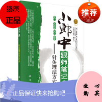 小郎中跟师笔记5 针灸理法方穴术