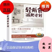 轻断食减肥计划