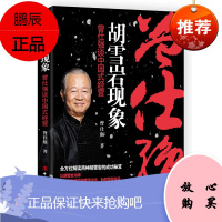 胡雪岩现象曾仕强谈中国式经营