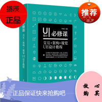 UI设计必修课 交互+架构+视觉UE设计教程全彩