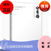 字不语手写字体设计与应用方法解析彩印
