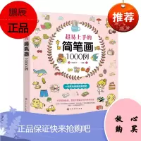 超易上手的简笔画1000例