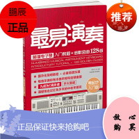 易演奏简谱电子琴入门教程+老歌金曲128首