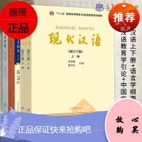 现代汉语 增订6版上下册+语言学纲要+中国文化要略+对外汉语教育学引论 5本