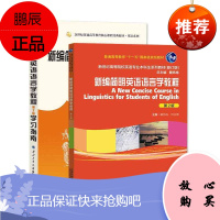 新编简明英语语言学教程+学习指南