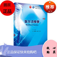 医学遗传学 第7版