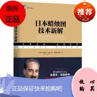 日本蜡烛图技术新解