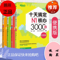 十天搞定N1 N2 N3 N4 N5核心词 便携版 日语