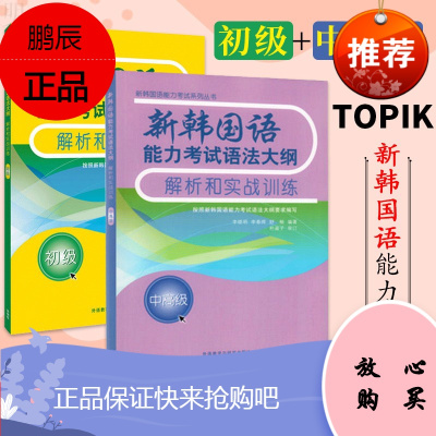 新韩国语能力考试语法大纲解析和实战训练+新韩国语能力考试语法大纲 解析和实战训练中高级