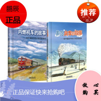 蒸汽火车的故事+内燃机车的故事给中国孩子的火车历史绘本