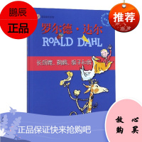 漂流瓶绘本馆-罗尔德 达尔经典绘本-长颈鹿 鹈鹕 猴子和我
