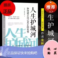 人生护城河 如何建立自己真正的优势