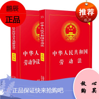 中华人民共和国劳动争议调解仲裁法+劳动法