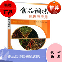 食品调味原理与应用