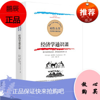 经济学通识课耶鲁大学权威出品