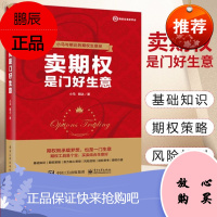 卖期权是门好生意 小马 著