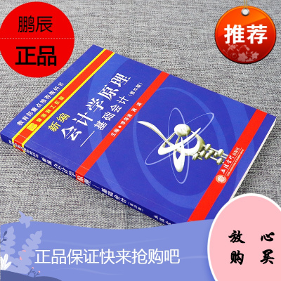 新编会计学原理基础会计第20版李海波