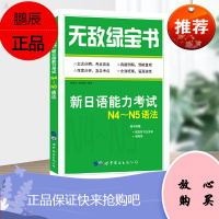 无敌绿宝书——新日语能力考试N4~N5语法