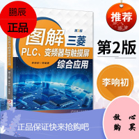 图解三菱PLC、变频器与触摸屏综合应用(第2版)