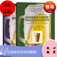 自酿啤酒酿造书 酿造经典风格啤酒80种获奖配方+如何缔造伟大的啤酒经典风格啤酒的终极酿造指