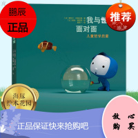 儿童哲学启蒙:我与世界面对面精装绘本