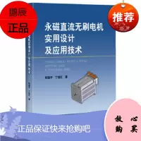 永磁直流无刷电机实用设计及应用技术 电工电气