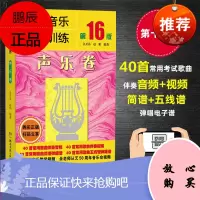 高考音乐强化训练 声乐卷(第16版)