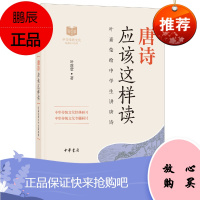 唐诗应该这样读中华传统文化经典研习