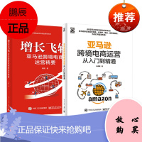 增长飞轮:亚马逊跨境电商运营精要+亚马逊跨境电商运营从入门到精通