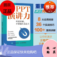 PPT演讲力 重要时刻 不要输在表达上
