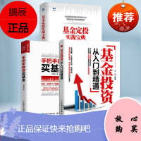 基金投资从入门到精通+手把手教你买基金+基金定投实战宝典