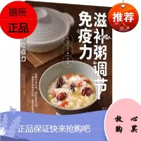 正版 滋补粥调节免疫力 滋补粥调节免疫力滋补粥免疫力家庭饮食营养全书早餐食谱书籍大全家用家常菜谱书