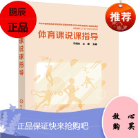 正版 体育课说课指导 高中初中小学体育教学指导书籍 体育课说课与备课体育教学内容目标要求教学方法