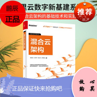 阿里云数字新基建系列:混合云架构(全彩)(博文视点出品)