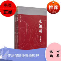 王阳明:一切心法(上下册)
