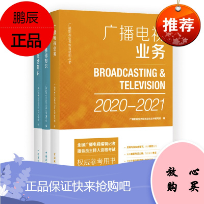 正版 2020 广播电视业务+广播电视基础知识+广播电视综合知识 全国广播电视编辑记者考试书 播音