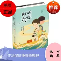 正版 故事里的中国-我们的龙船 冯与蓝著 小学三四五六年级课外阅读书籍 儿童文学