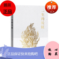 正版 一生的长征 纪实报告文学 彭东明 著 散文随笔书信 文学读物 湖南文艺出版社