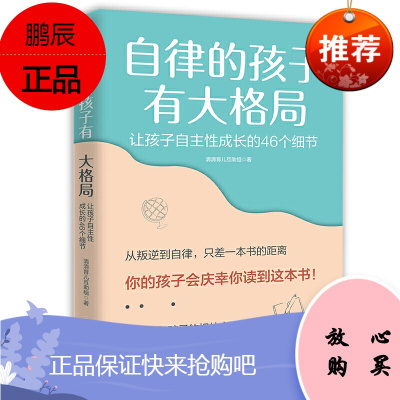 正版 自律的孩子有大格局: 让孩子自主性成长的46个细节 育儿家庭教育 北京联合出版社