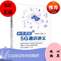 正版 鲜枣课堂:G通识讲义 周圣君（小枣君） 著 电子与通信 移动通信 人民邮电出版社