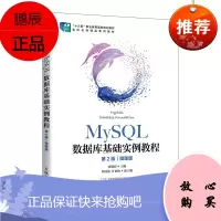 正版 MySQL数据库基础实例教程(第2版)(微课版) 大学教材 数据库 人民邮电出版社