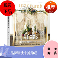 正版 匠心匠艺--绳编2:北欧风家居饰品和服饰小物 手工DIY 毛线编织绳编 化学工业出版社