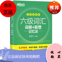 正版 六级词汇词根+联想记忆法 乱序便携版 英语四六级 考试 北京新东方大愚文化