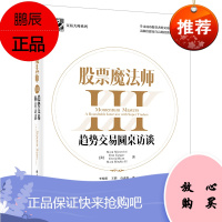股票魔法师III:趋势交易圆桌访谈(精装)学习成功投资者的交易策略 电子工业出版社
