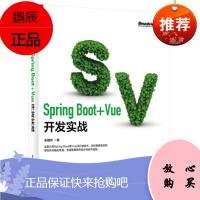 Spring Boot+Vue开发实战 Java Web前端开发书籍 大学计算机软件开发专业 项目