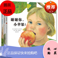 正版 谢谢你,小苹果!(精装全3册)儿童绘本 图画书 少儿动漫书 新蕾出版社
