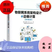 正版 物联网系统架构设计与边缘计算 原书第2版 蜂窝Sigfox和LoRaWAN讲解边缘计算路由和