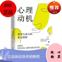 正版 心理动机 激发行动力的底层逻辑 应用心理学 动机心理学书籍 人民邮电出版社