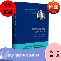 正版 我们季候的诗歌:史蒂文斯诗文集 外国诗歌 文学读物 华东师范大学出版社