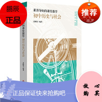 正版 素养导向的课堂教学：初中历史与社会 教育理论 教师用书 华东师范大学出版社